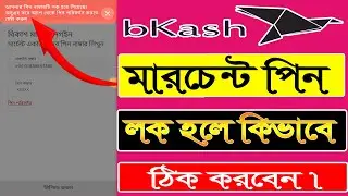 বিকাশ মার্চেন্ট একাউন্ট পিন লক হলে, কিভাবে ঠিক করবেন। bKash Merchant PIN Lock Problem Easily Fix