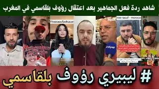  #رؤوف_بلقاسمي  ... في سجن المغرب  #free_raouf