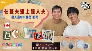 【乜Cult都傾．One Guest Talk】在班夫遇上程人夫｜程人富訪問｜單飛加拿大｜處理人生大事中｜讀書假期｜模擬移民