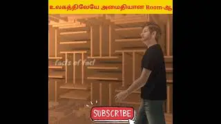 இந்த உலகத்திலேயே அமைதியான Room-ஆ🤫(facts about anechoic chamber of Microsoft) #shorts