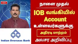 IOB வங்கி அக்கவுண்ட் உள்ளவர்களுக்கு 2 புதிய அறிவிப்பு| IOB Bank News tamil #IOB #indianoverseasbank