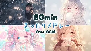 【フリーBGM】まったりメドレー｜雪の日に聴きたい癒しの冬BGM【作業用/リラックス/配信用】