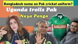 Bangladesh name will be print on Pak cricket kit? Uganda ne bhi Pak ko troll kar dia