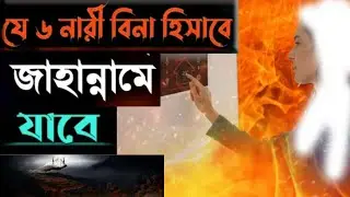 যে ৬ নারী বিনা হিসেবে জাহান্নামে যাবে | 6 Women Will Enter Hell Without Hisab | Islamic Warning