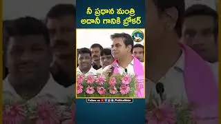 KTR Sensational comments on PM Narendra Modi | BRS Party | KCR | BJP Telangana | Congress | Adani