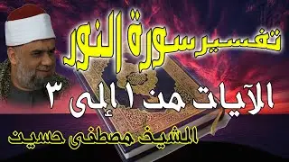 01 تفسير سورة النور كاملة | الشيخ مصطفى حسين | الايات من 1 الى3