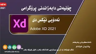 Adobe XD 2021 چۆنیه&zwnj;تی دابه&zwnj;زاندنی پرۆگرامی  ئه&zwnj;دۆبی ئێكس دی