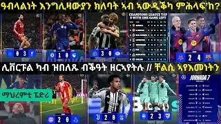ትንታነ፦ 3 እንግሊዛውያን ክለባት ድሕሪ ምዕዋተን ፕረምየር ሊግ 5ይ ኮታ ንምውሳድ ይቐርብ // ሰሉስ ምሸት ዘርኣየና ሓቅታት