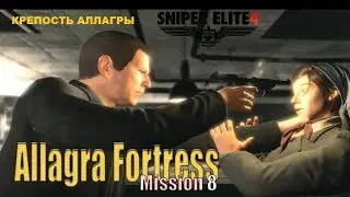 SNIPER ELITE 4 КРЕПОСТЬ АЛЛАГРЫ - ALLAGRA FORTRESS