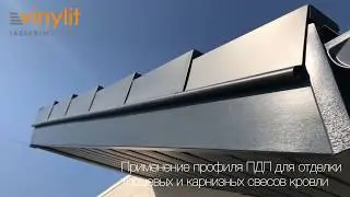 Решение для отделки торцевых и карнизных свесов кровли &ndash; профиль ПДП vinyPlus