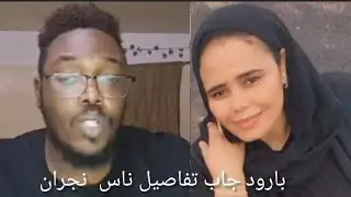 ناس نجران بارود جاب زيتكم بارود شغال جغم في ناس نجران
