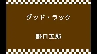 野口五郎 - グッド・ラック