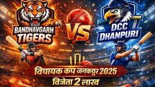 PART 1 - BANDHAVGARH TIGERS VS DCC DHANPURI | VIDHAYAK CUP JANAKPUR 2025