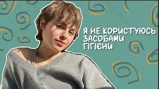 І ВАМ НЕ РАДЖУ!🧼❌