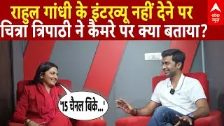 Bihar Election 2025: Rahul Gandhi के इंटरव्यू नहीं देने पर चित्रा त्रिपाठी ने कैमरे पर क्या बताया?