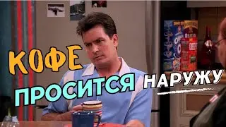 Два с половиной человека🍀Кофе просится наружу