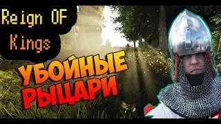Reign of Kings-УБОЙНЫЕ РЫЦАРИ!