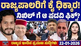 Karnataka News LIVE | ರಾಜ್ಯದ ಇಂದಿನ ಪ್ರಮುಖ ಸುದ್ದಿಗಳು (22-01-26) | Nikhil Kumaraswamy | Kannada News