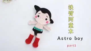 人见人爱,勇敢正义的机器娃娃--铁臂阿童木 crochet amigurumi Astro boy