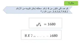 التباديل والتوافيق2