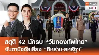 LIVE TNN ข่าวค่ำ 18.00-20.00 น. วันที่ 18 ม.ค.69 / สดุดี 42 นักรบ “วันกองทัพไทย”