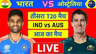 🔴Live:India vs Australia 3rd T20 Match Live | भारत की तीसरे मैच मै शानदार जीत| Live Cricket Match  