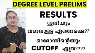 DEGREE LEVEL PRELIMS RESULTS വന്ന POST ഏതൊക്കെ ഇനിയും വരാനുള്ള ഏതൊക്കെ CUTOFF എത്ര