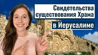 Археология Храма в Иерусалиме: что скрывают древние стены?