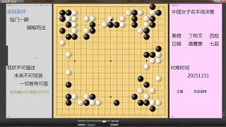 女子名手决赛，丁柯文离奇迹只差一步，唐嘉雯连续捡勺死里逃生