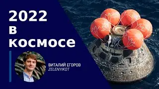 Космические итоги 2022 года