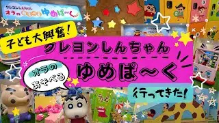【広島おでかけ】12/16オープン★クレヨンしんちゃんゆめぱ～く★西日本初の室内遊び場がゆめタウン廿日市にＮＥＷオープン【こどもと遊びに行ってきた！】クレしんの世界に染まって遊べる子ども大興奮の遊び場