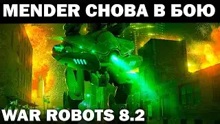 MENDER В ЛИГЕ ЧЕМПИОНОВ ЗАКАЗ АЛЕКСАНДРА  WAR ROBOTS 2022  ОБНОВА 8.2