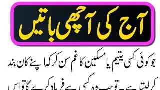 aaj ki piyari baatein || aj ki mufeed baat || aj ky achy alfaz || Quotes world || #2 | urdu & Hindi
