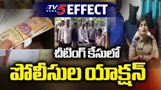 చీటింగ్ కేసులో పోలీసుల యాక్షన్.. TV5 Effect - Police Action In Nalgonda Cheating Case | TV5 News APT