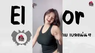 เพลงแดนซ์ El Calor เพลงดังใน TikTok เบสแน่นๆ | Remix By DJ.แอ๊ะ'แอ๋