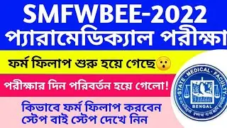 SMFWB ONLINE APPLICATION FORM FILLUP 2022 | PARAMEDICAL EXAM 2022 | SMFWB PARAMEDICAL ADMISSION 2022