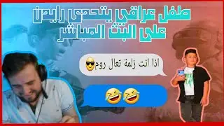 طفل عراقي يتحدى رايدن روم والمفاجئ كانت بالاخر 😨😨
