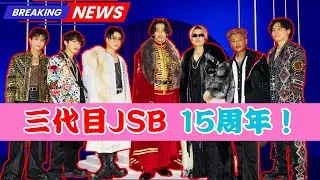 【速報】三代目JSB、15周年記念で味スタ2DAYS決定！2026年の活動計画も公開