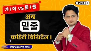 밑줄 को महत्वपूर्ण Tips (Part-1) 가/이 VS 를/을 सजिलै गरी सिकौं 