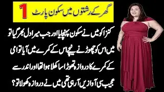 Ghar ke rishto mian skoon part 1 || emotional kahahi || love hindi kahani \\ Rahnama tv
