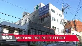 Gov't plans to provide relief subsidy for Miryang hospital fire