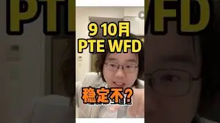 9，10月pte wfd稳定？#pte考试题型 #pte #pte考试#pte备考