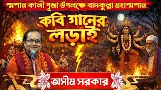 শ্মশান কালী পূজা 2026🔥বাদকুল্লা মহাশ্মশান🔥কবি অসীম সরকার🔥শুনলে গায়ে কাঁটা দেবে!🔥মঞ্চ কাঁপানো কবিগান