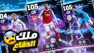 تاني و أكبر تحويشة عندي 🔥⚡ البحث عن ملك الدفاع 👑 ربنا يستر#efootball2026 