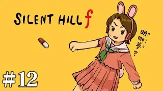 SIRENT HILL ｆを生配信！#12