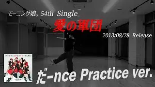 【愛の軍団】だーnce Practice ver.
