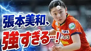🏓🔥張本美和が強すぎる！全日本ジュニア女子4連覇の快挙✨