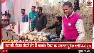डीजललोकोशेड!इटारसी!में 77वां गणतंत्रदिवस मनाया!रेल कर्मचारियों का सम्मान हुआ! मिनीट्रेन चली!WCR में!