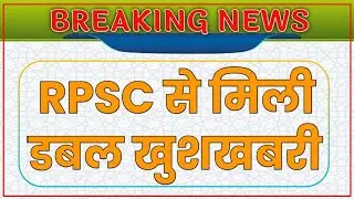 BREAKING NEWS 🔴 RPSC से मिली डबल खुशखबरी||#RAS Vacancy 2023#RAS 2021Interview Date||