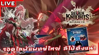 [Live] แล้วบาลิสต้า มาหลอนกาวหนักเลย! | Seven Knights Re:BIRTH #72